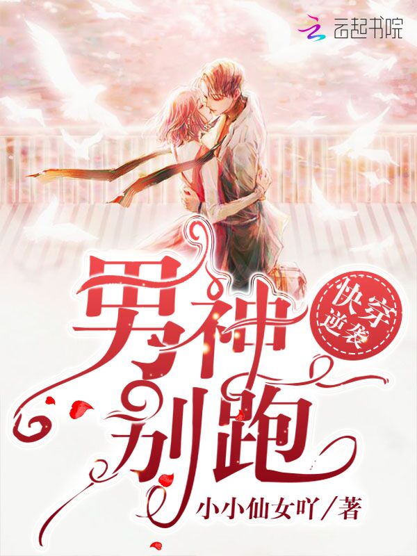 快穿逆袭男神别跑