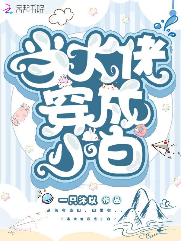 当大佬穿成小白