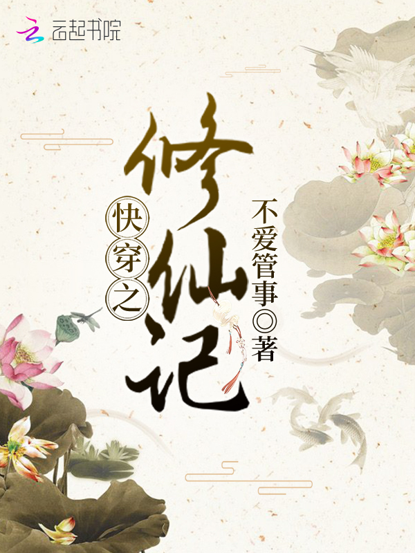快穿之修仙记