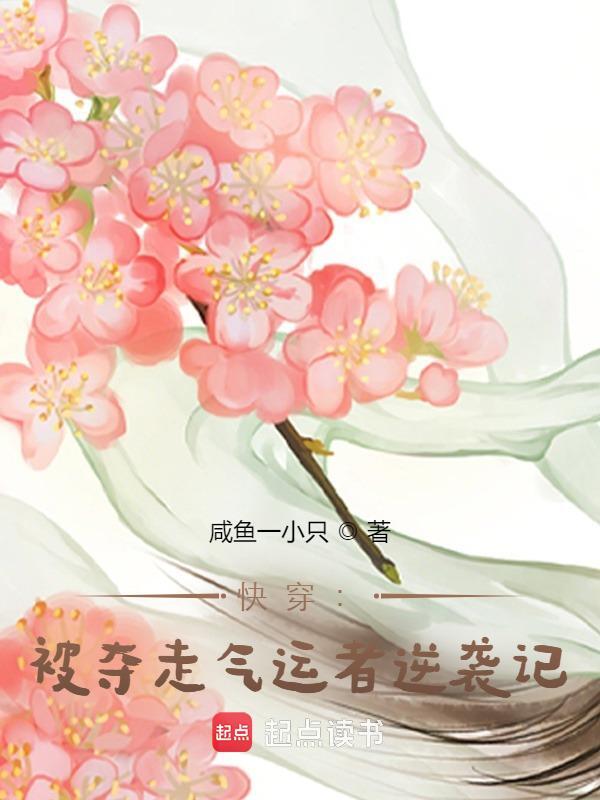 快穿：被夺走气运者逆袭记