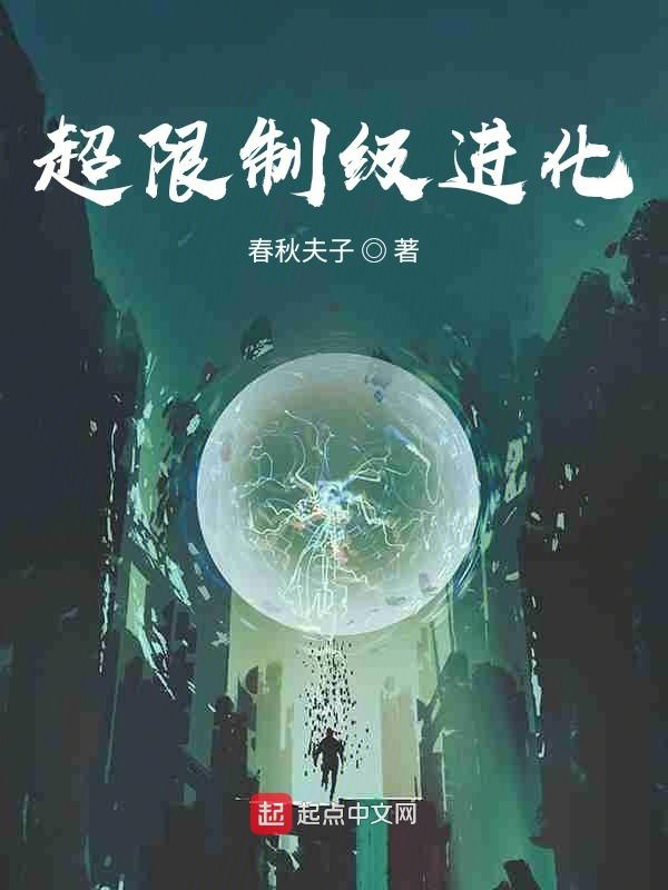 超限制级进化