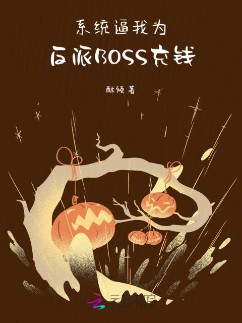 系统逼我为反派BOSS充钱！