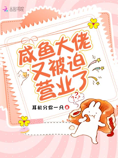咸鱼大佬又被迫营业了