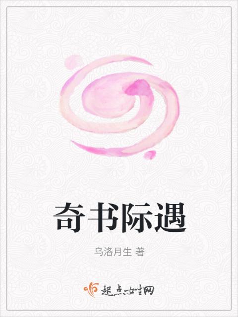 奇书际遇