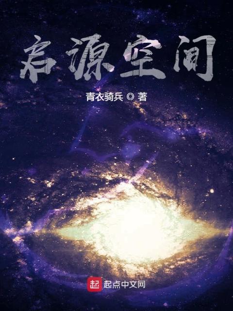 启源空间