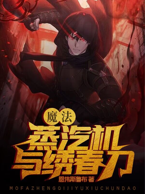 魔法，蒸汽机与绣春刀