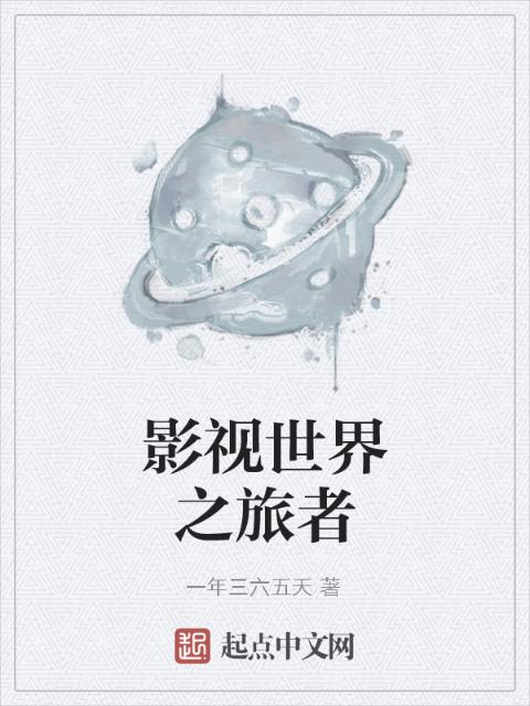 影视世界之旅者