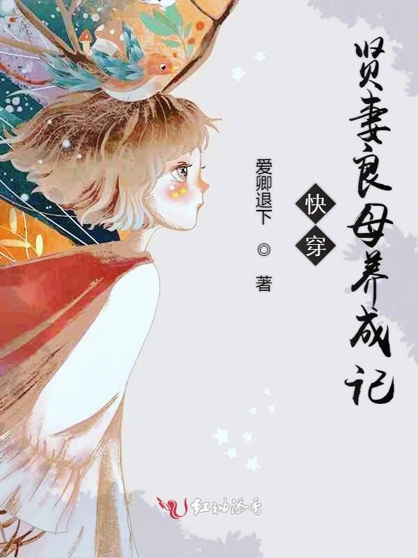 快穿贤妻良母养成记