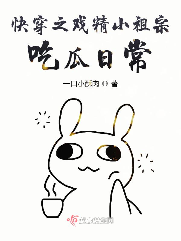 快穿之戏精小祖宗吃瓜日常