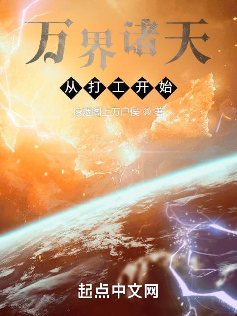 万界诸天从打工开始