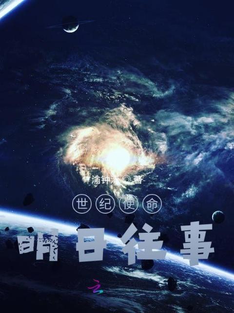 世纪使命明日往事