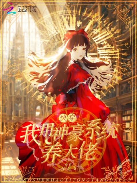 快穿：我用神豪系统养大佬