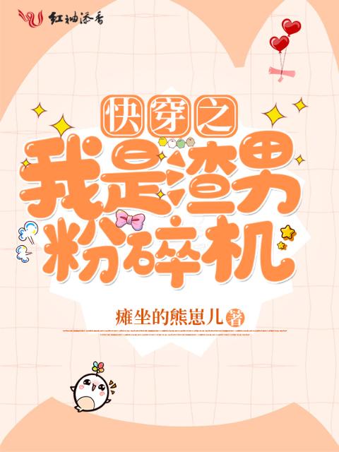 快穿之我是渣男粉碎机