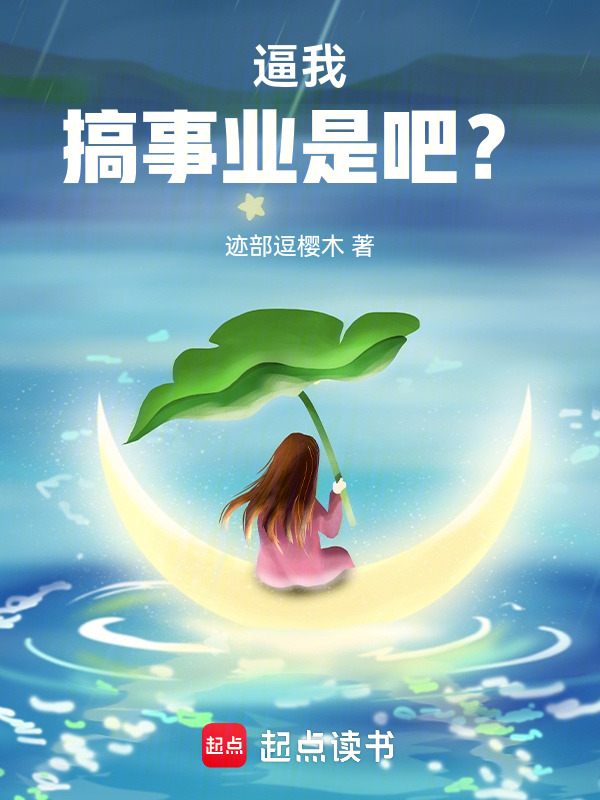 逼我搞事业是吧？