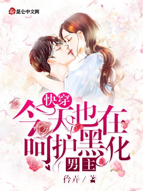 快穿：今天也在呵护黑化男主