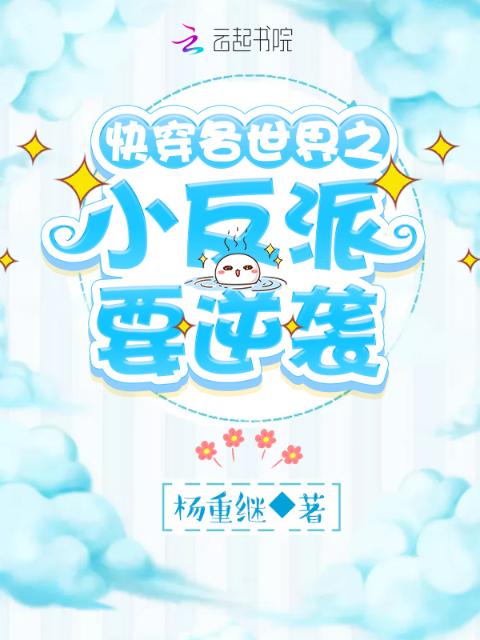 快穿各世界之小反派要逆袭