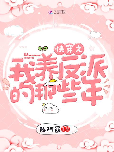 快穿之我养反派的那些年