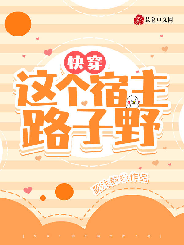 快穿，这个宿主路子野