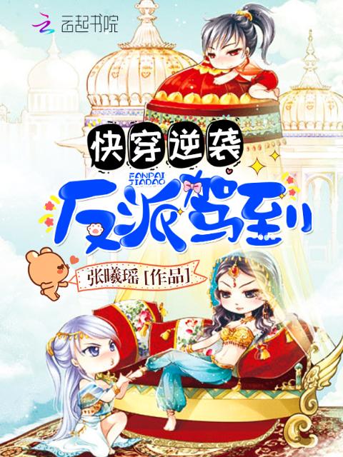 快穿逆袭：反派驾到