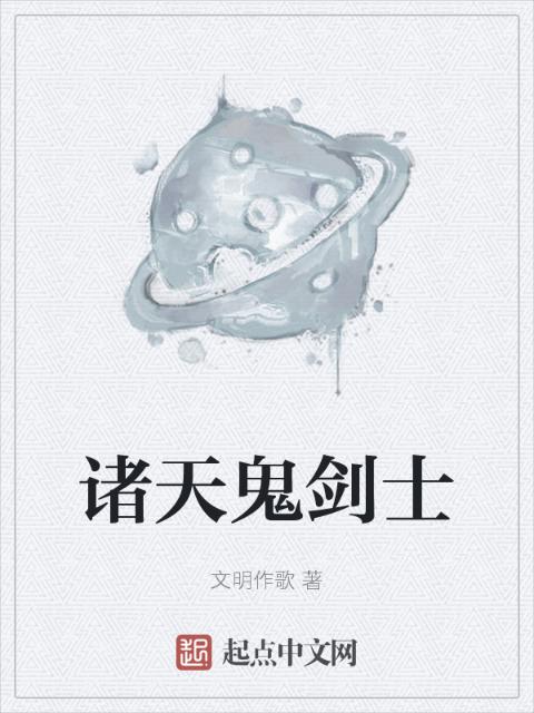 诸天鬼剑士