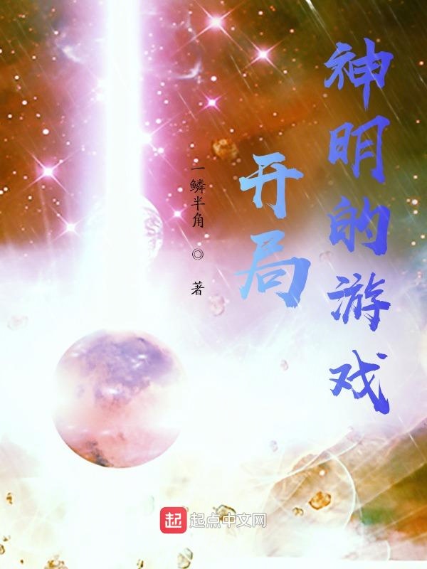 开局，神明的游戏