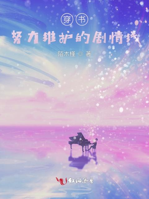 穿书：努力维护的剧情线