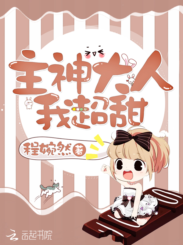 主神大人我超甜