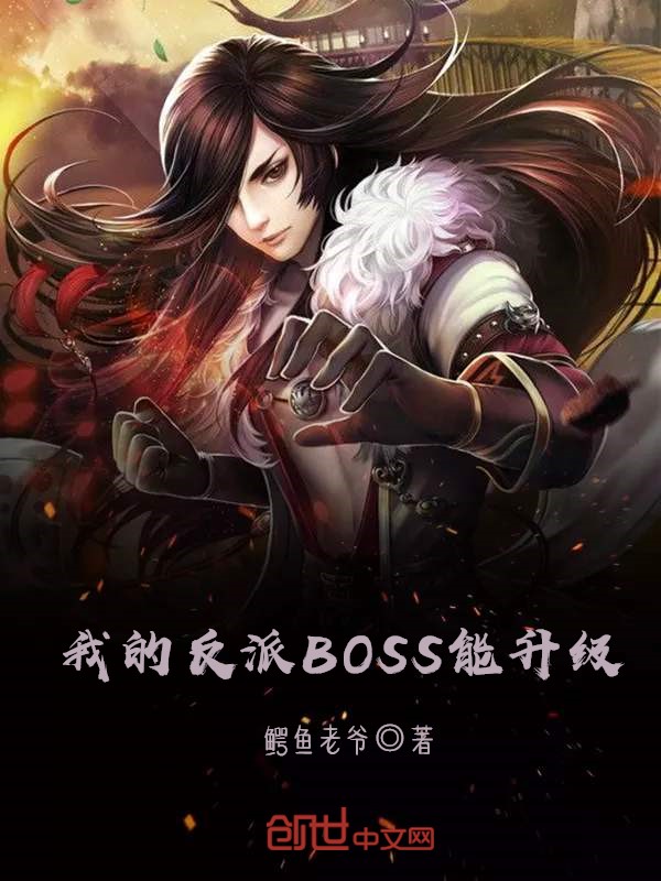 我的反派BOSS能升级