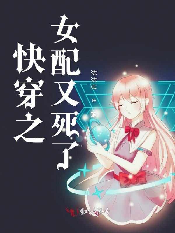 快穿之女配又回来了