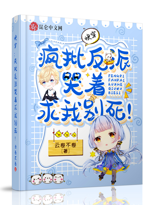 快穿：疯批反派哭着求我别死！