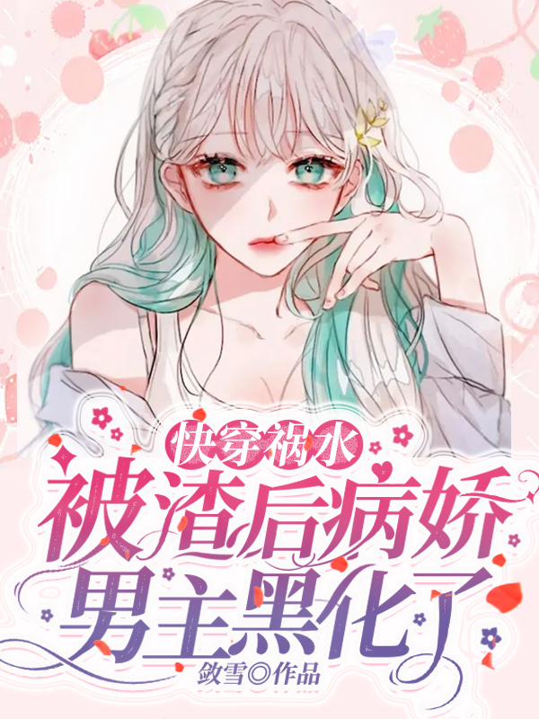 快穿祸水：被渣后病娇男主黑化了