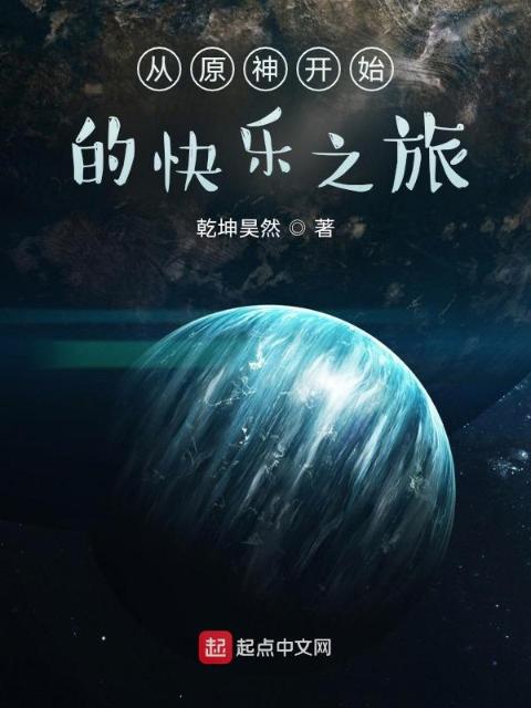 从原神开始的快乐之旅