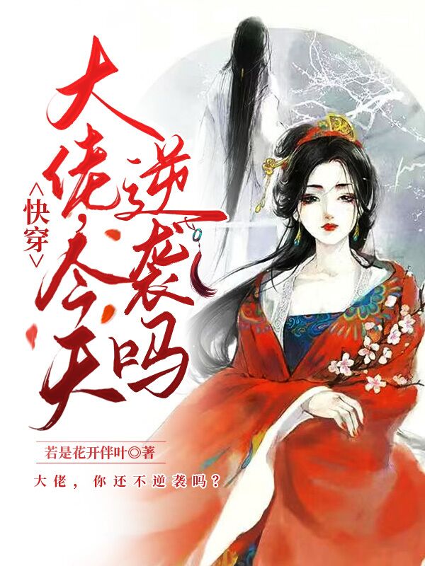 快穿：大佬，今天逆袭吗？