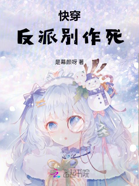 快穿，反派别作死