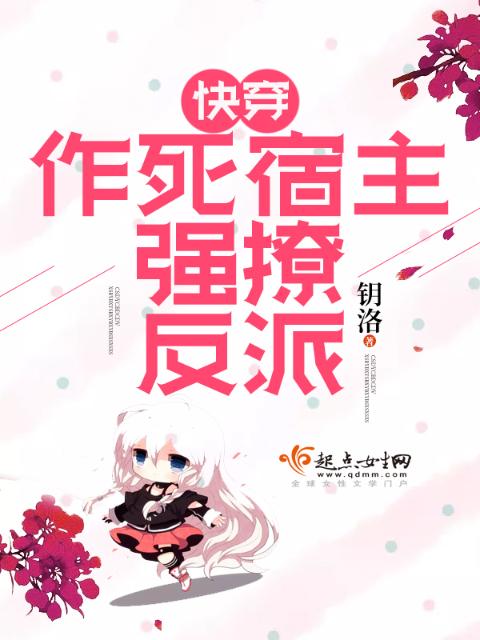 快穿之宿主她总是在作死