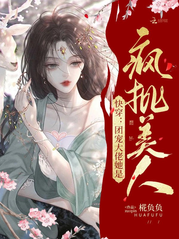 快穿：团宠大佬她是疯批美人