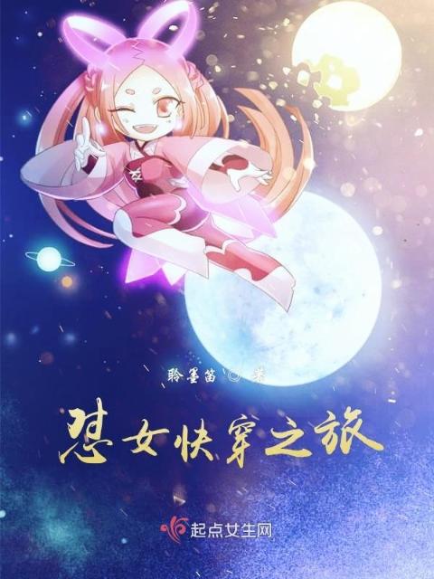怼女快穿之旅