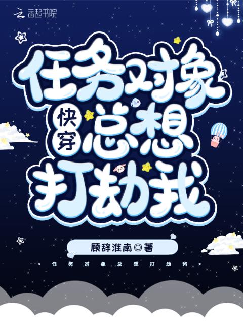 快穿任务对象总想打劫我