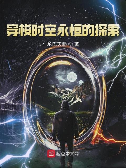 穿梭时空永恒的探索