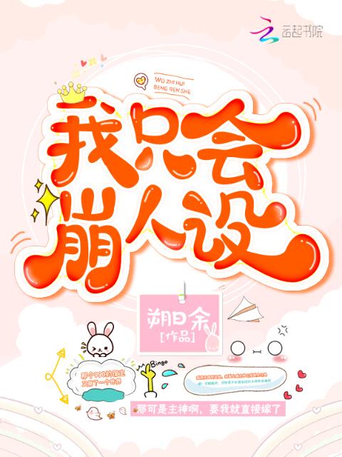 我只会崩人设
