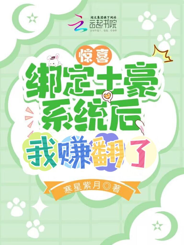 惊喜！绑定土豪系统后我赚翻了
