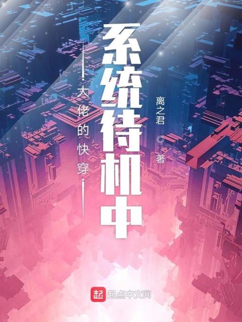 大佬的快穿系统待机中