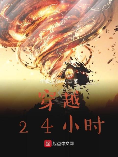 穿越24小时