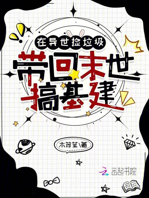 在异世捡垃圾，带回末世搞基建