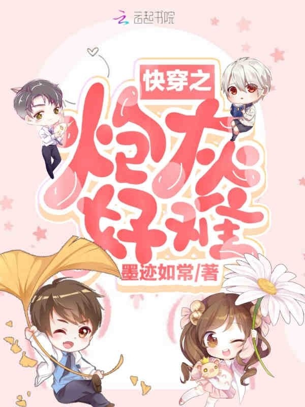 快穿之炮灰好难