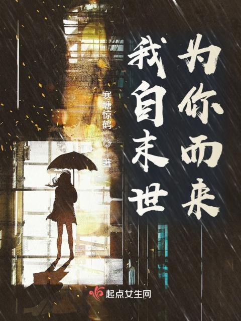 我自末世，为你而来