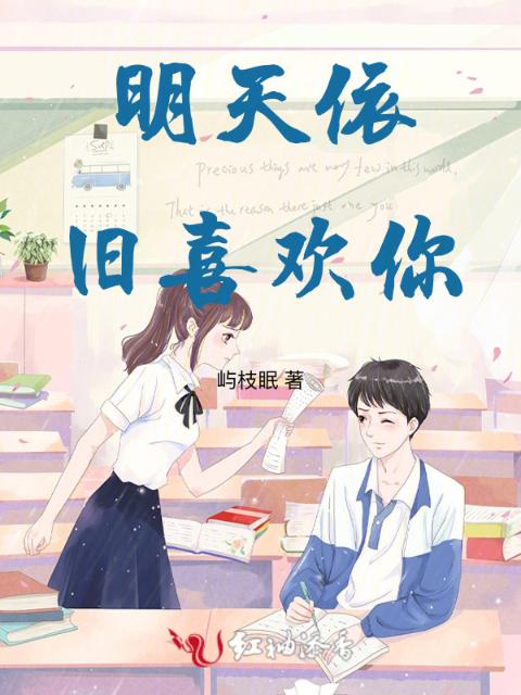 明天依旧喜欢你
