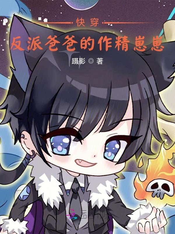 快穿：反派爸爸的作精崽崽