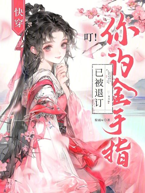 快穿：叮！你的金手指已被退订