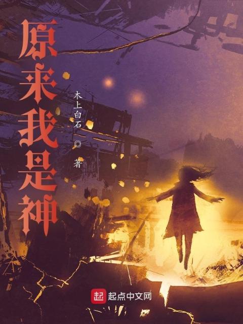 原来我是神？